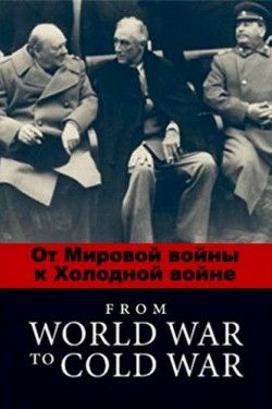 От Мировой войны к Холодной войне - смотреть онлайн