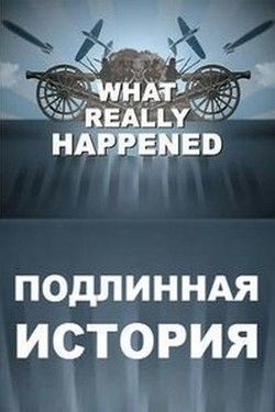 History Channel. Подлинная история  - смотреть онлайн