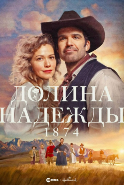 Долина надежды: 1874 - смотреть онлайн