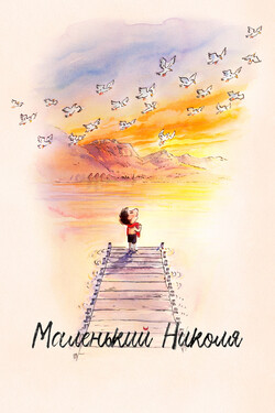 Маленький Николя - смотреть онлайн