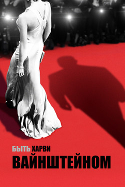 Быть Харви Вайнштейном - смотреть онлайн