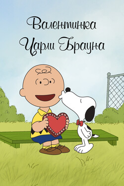 Валентинка Чарли Брауна - смотреть онлайн