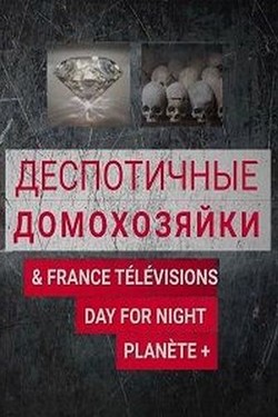 Деспотичные домохозяйки - смотреть онлайн