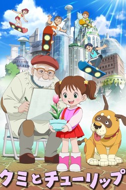 Куми и тюльпан - смотреть онлайн