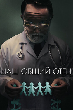 Наш общий отец - смотреть онлайн