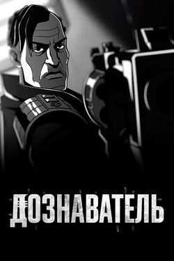 Дознаватель - смотреть онлайн