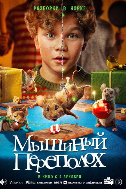 Мышиный переполох - смотреть онлайн