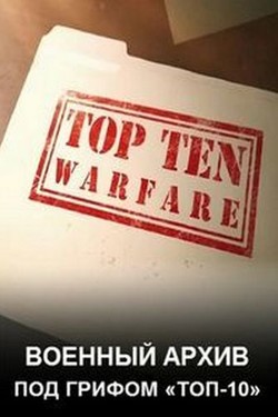 Discovery Channel. Военный архив: под грифом «Топ-10»  - смотреть онлайн