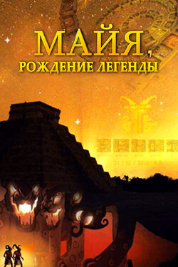 Майя. Рождение легенды - смотреть онлайн