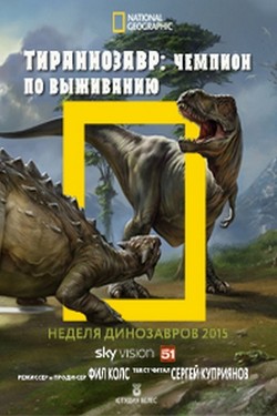 National Geographic. Тираннозавр: чемпион по выживанию - смотреть онлайн