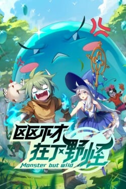 Слабейший монстр - смотреть онлайн