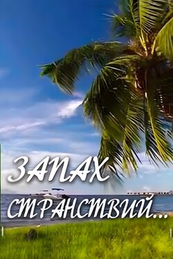 Запах странствий - смотреть онлайн
