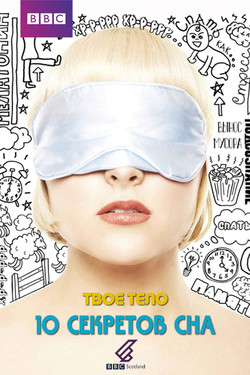 Твое тело. 10 секретов сна - смотреть онлайн