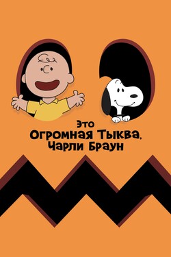 Это Огромная Тыква, Чарли Браун - смотреть онлайн