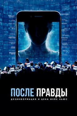 После правды: Дезинформация и цена фейк-ньюс - смотреть онлайн