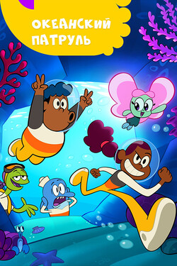 Океанский патруль - смотреть онлайн