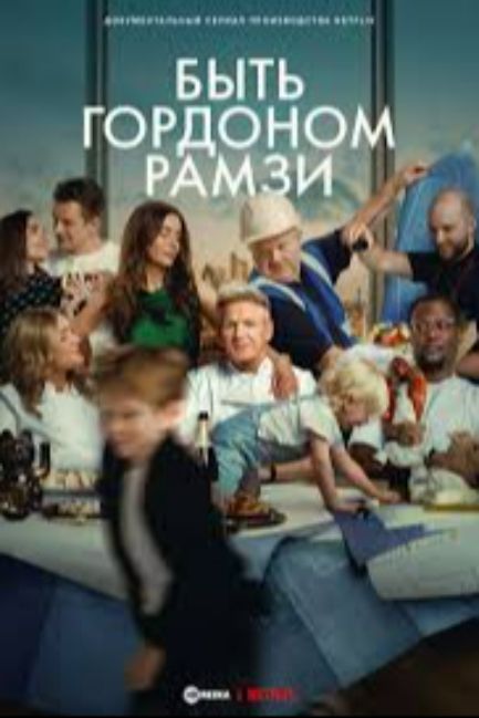 Быть Гордоном Рамзи - смотреть онлайн