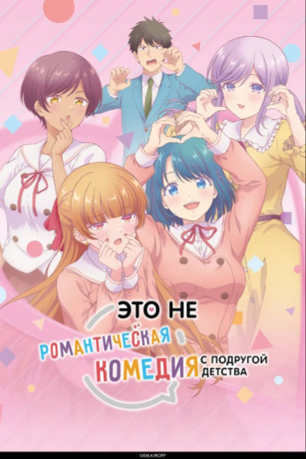 Это не романтическая комедия с подругой детства - смотреть онлайн