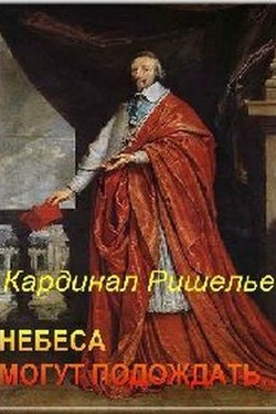 Кардинал Ришелье. Небеса могут подождать... - смотреть онлайн