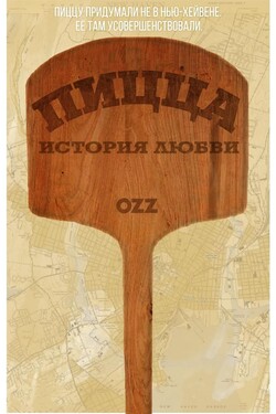 Пицца, История любви - смотреть онлайн