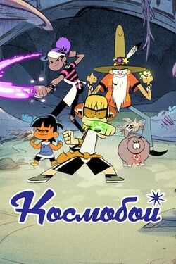 Космобой - смотреть онлайн