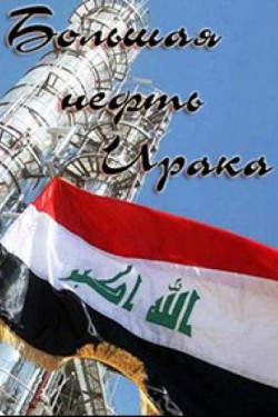 Discovery. Большая нефть Ирака - смотреть онлайн