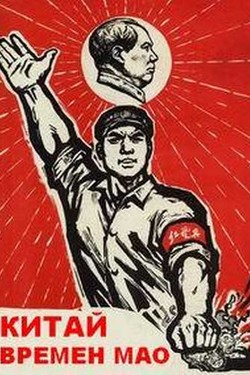 Китай времен Мао - смотреть онлайн