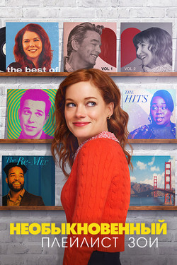 Необыкновенный плейлист Зои - смотреть онлайн