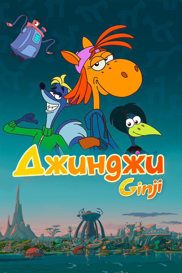 Джинджи - смотреть онлайн