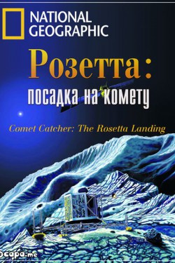Розетта: посадка на комету - смотреть онлайн