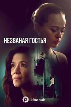 Незваная гостья - смотреть онлайн