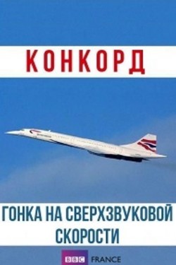 BBC: Конкорд. Гонка на сверхзвуковой скорости - смотреть онлайн