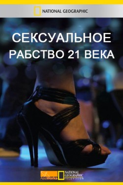 Сексуальное рабство 21 века - смотреть онлайн
