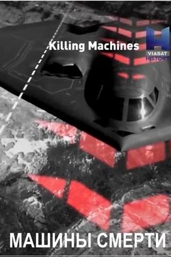 Машины смерти - смотреть онлайн
