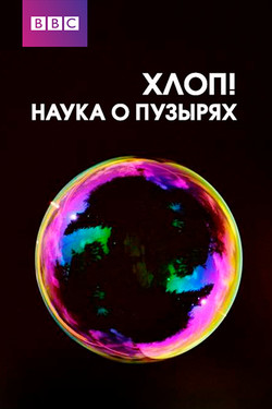Хлоп! Наука о пузырях - смотреть онлайн