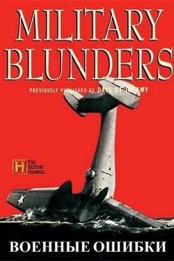 History Channel. Военные ошибки  - смотреть онлайн