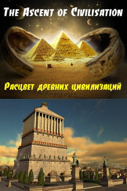 Расцвет древних цивилизаций - смотреть онлайн