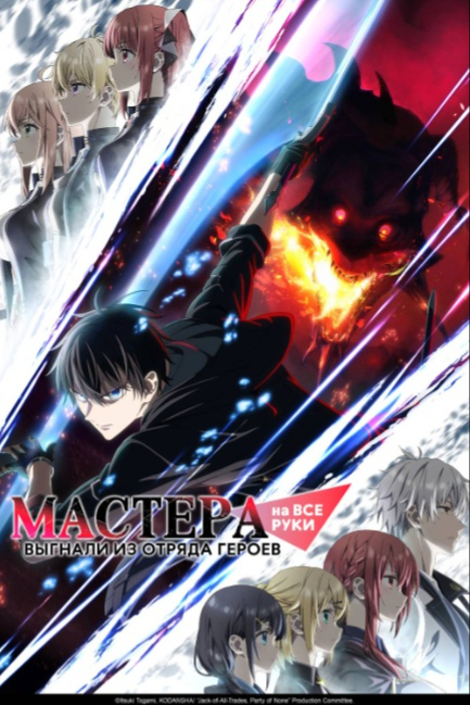 Мастера на все руки выгнали из отряда героев - смотреть онлайн