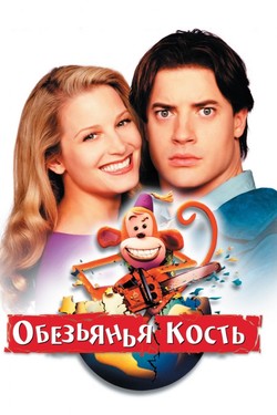 Обезьянья кость - смотреть онлайн