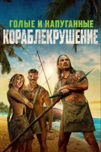 Голые и напуганные: Кораблекрушение - смотреть онлайн