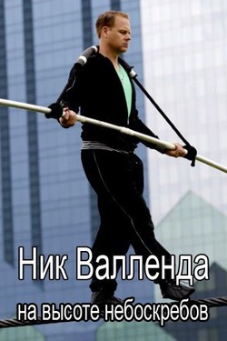 Ник Валленда на высоте небоскребов - смотреть онлайн