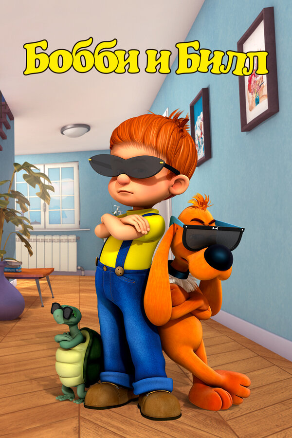 Бобби и Билл - смотреть онлайн