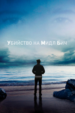 Убийство на Мидл Бич - смотреть онлайн