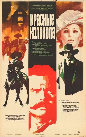 Красные колокола, фильм первый – Мексика в огне - смотреть онлайн
