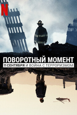 Поворотный момент: 9/11 и война с терроризмом - смотреть онлайн
