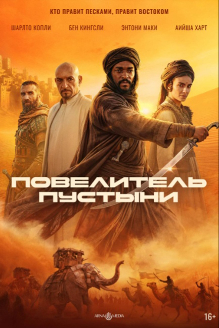 Повелитель пустыни - смотреть онлайн