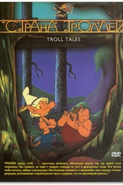Страна троллей  - смотреть онлайн