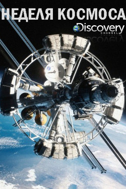 Неделя космоса - смотреть онлайн