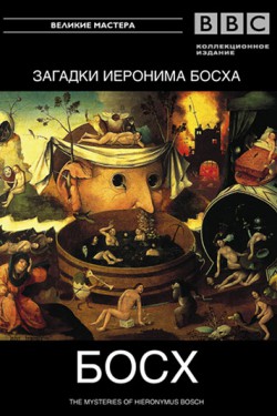 BBC: Загадки Иеронима Босха - смотреть онлайн