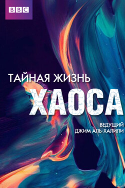 BBC: Тайная жизнь хаоса - смотреть онлайн